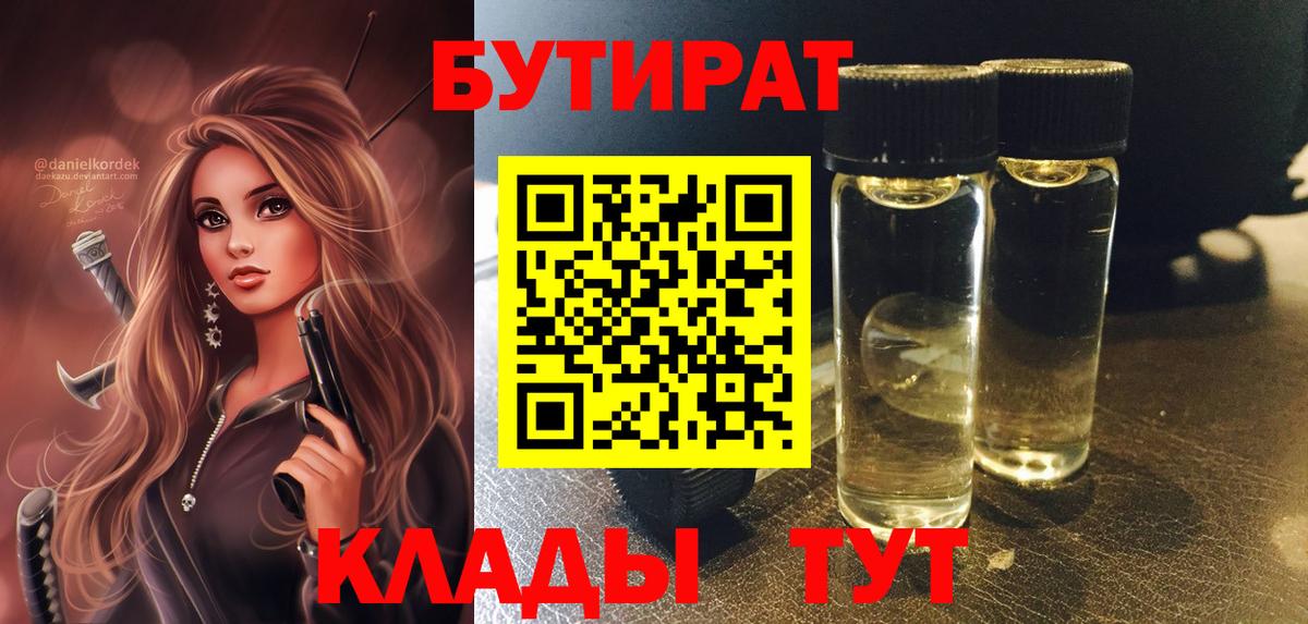 БУТИРАТ  Бутират 99%  Вход с VPN  Петропавловск-Камчатский 