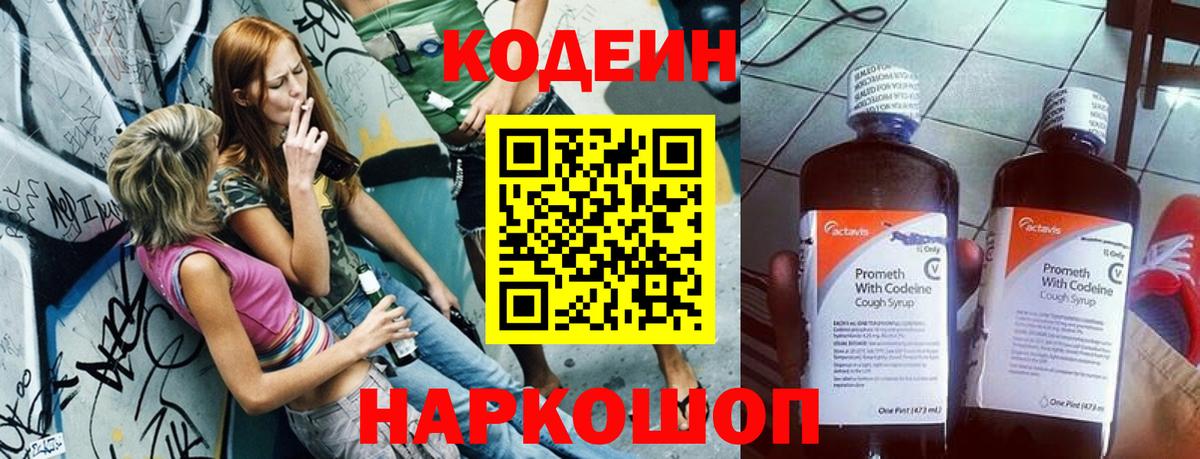 Кодеин напиток Lean (лин) Петропавловск-Камчатский