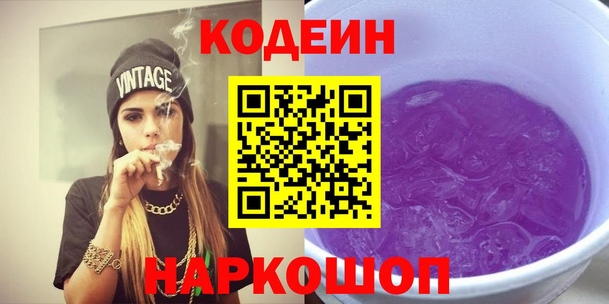 Кодеин напиток Lean (лин)  Кодеиновый сироп Lean Purple Drank  Вход с VPN  Петропавловск-Камчатский 